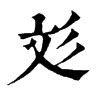 彣 意思 名字|「彣康熙字典笔画」彣字五行属什么,彣字起名的寓意含义